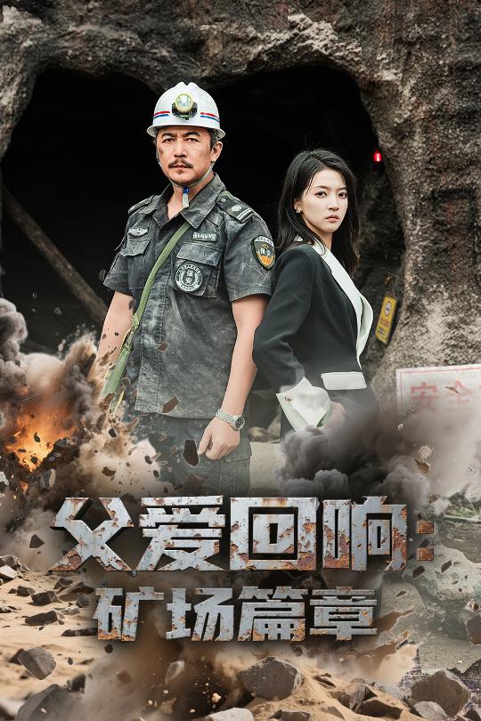 父爱回响矿场篇章封面图