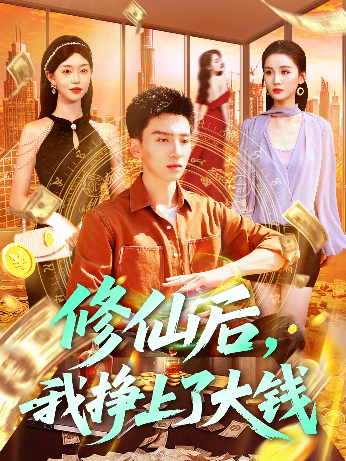 修仙后，我挣上了大钱封面图