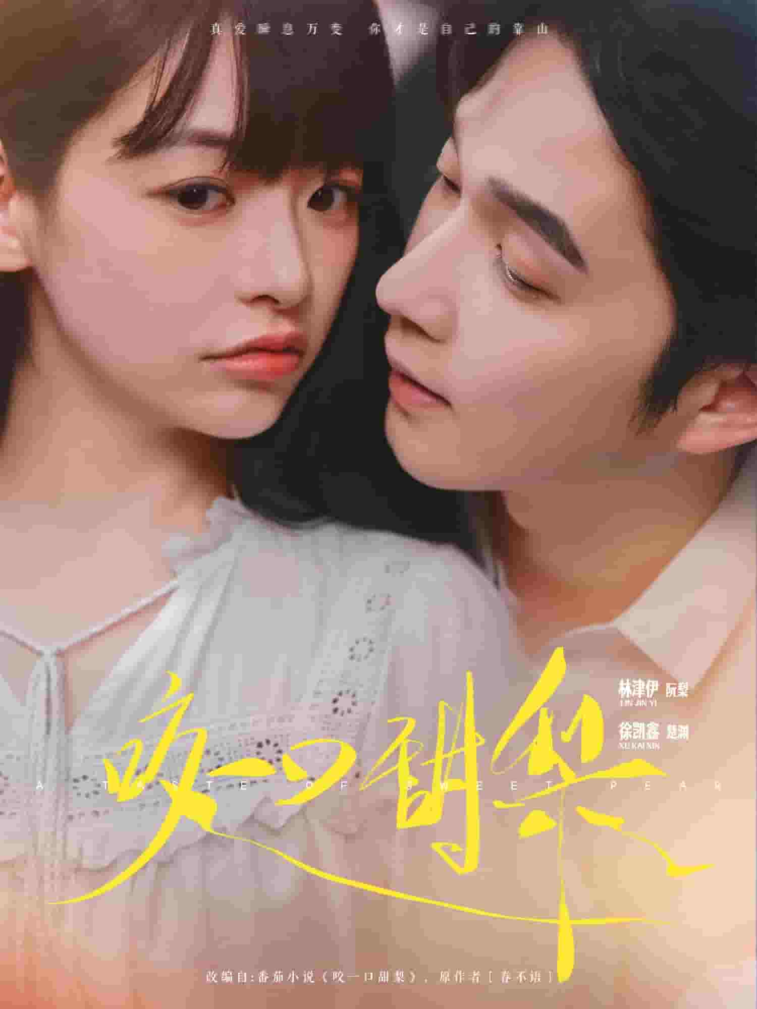 咬一口甜梨封面图