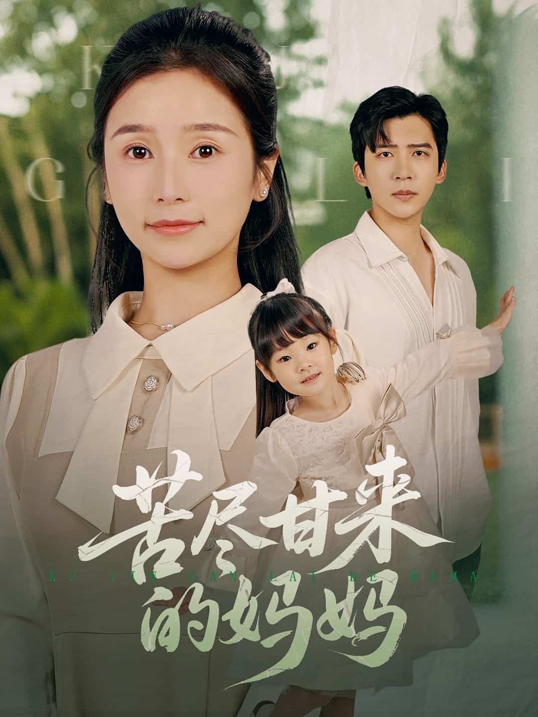 苦尽甘来的妈妈封面图