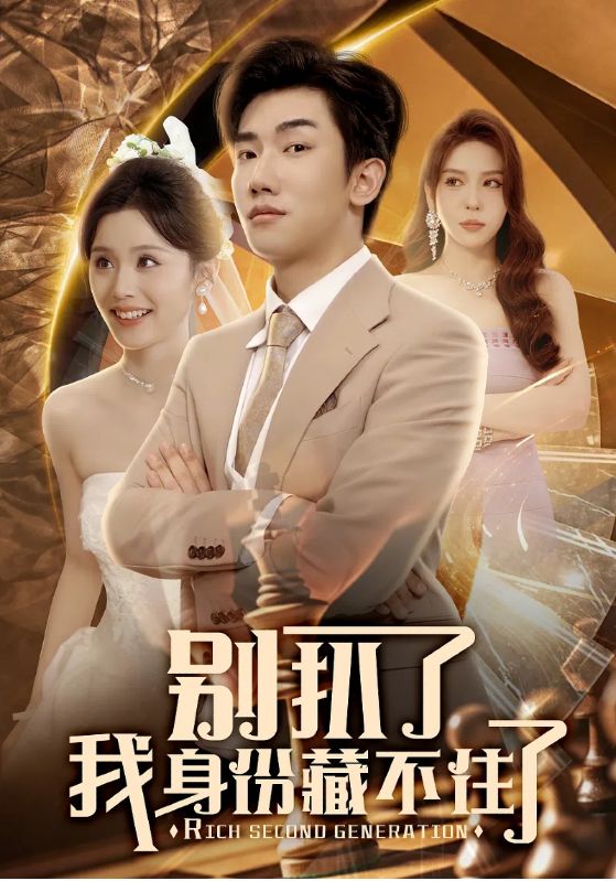 别扒了我身份藏不住了封面图