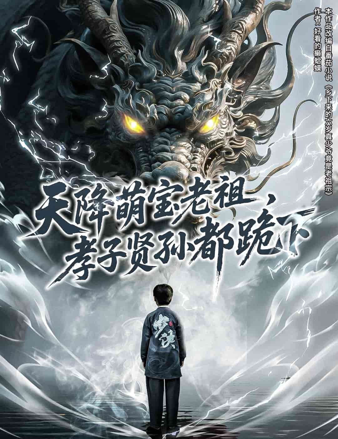 天降萌宝老祖，孝子贤孙都跪下封面图