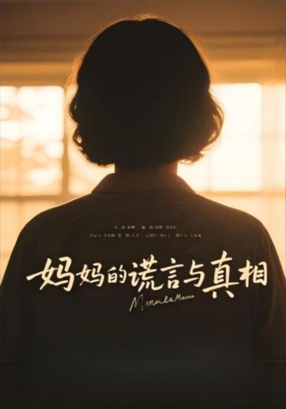 妈妈的谎言与真相封面图