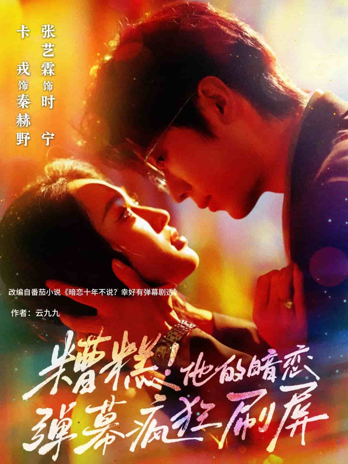 糟糕他的暗恋弹幕疯狂刷屏封面图