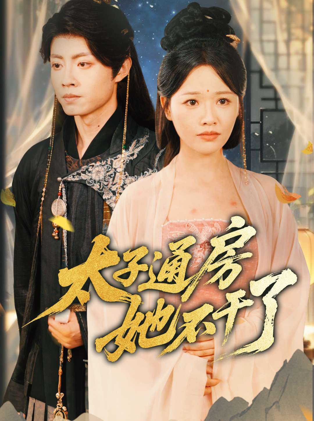 太子通房她不干了封面图