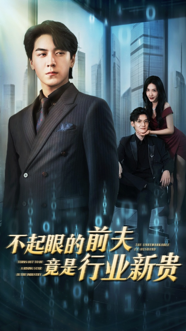 不起眼的前夫竟是行业新贵封面图