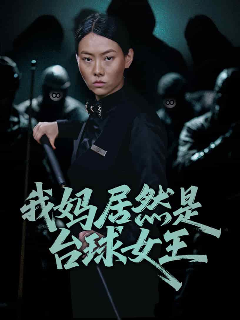 我妈居然是台球女王封面图