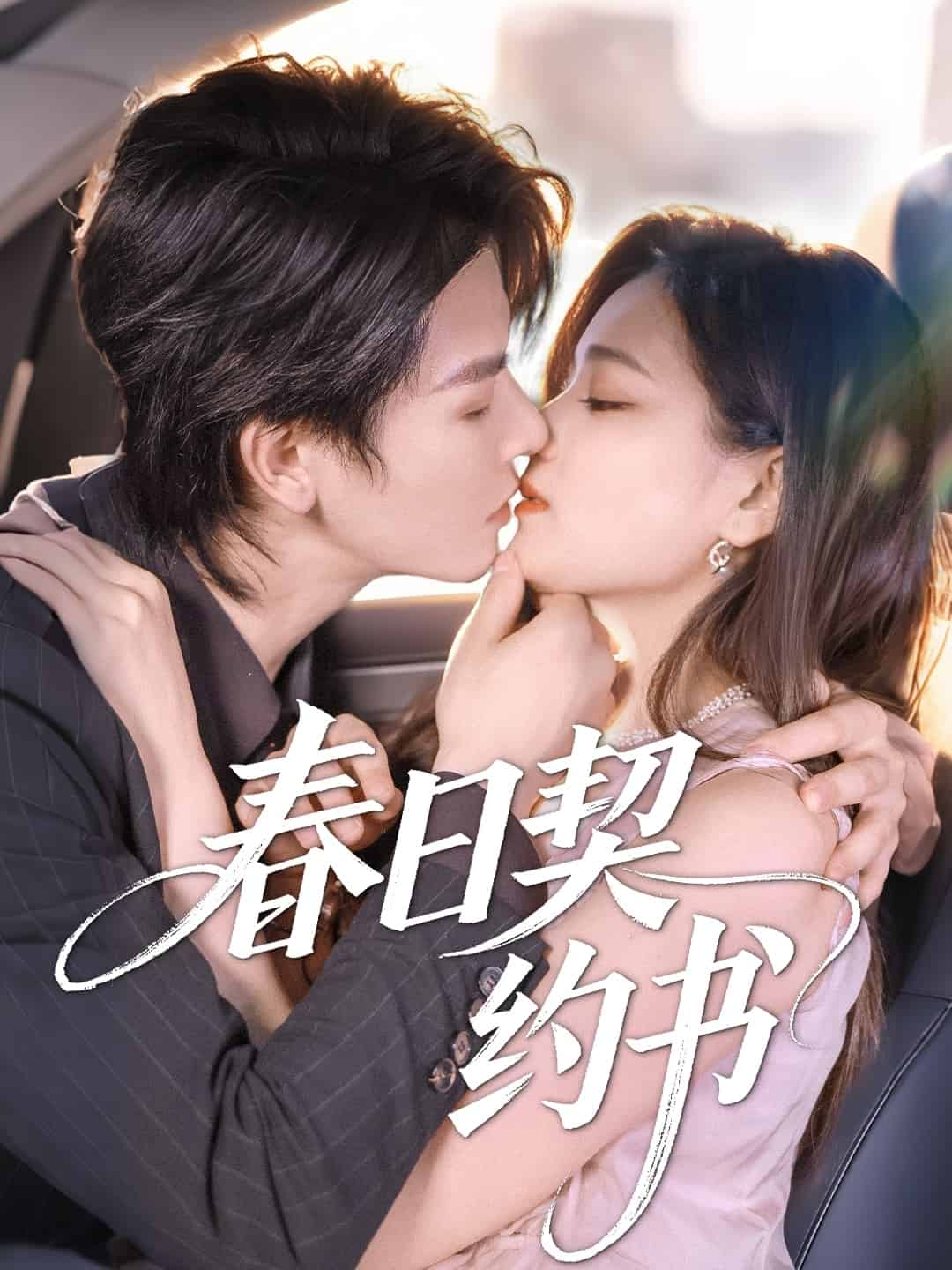 春日契约书封面图