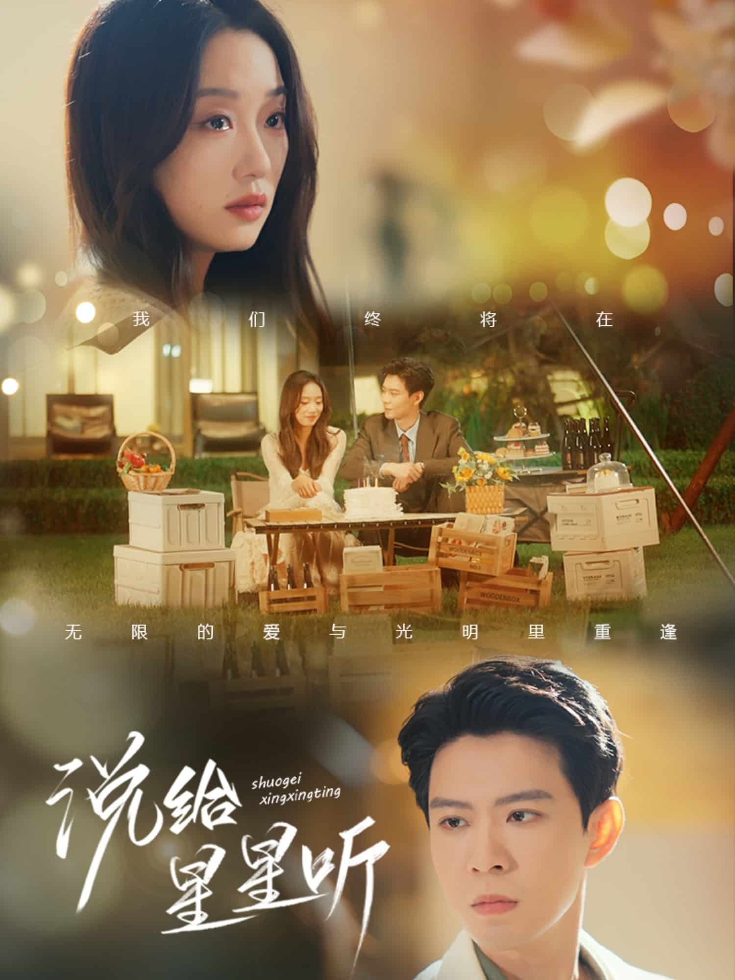 说给星星听封面图