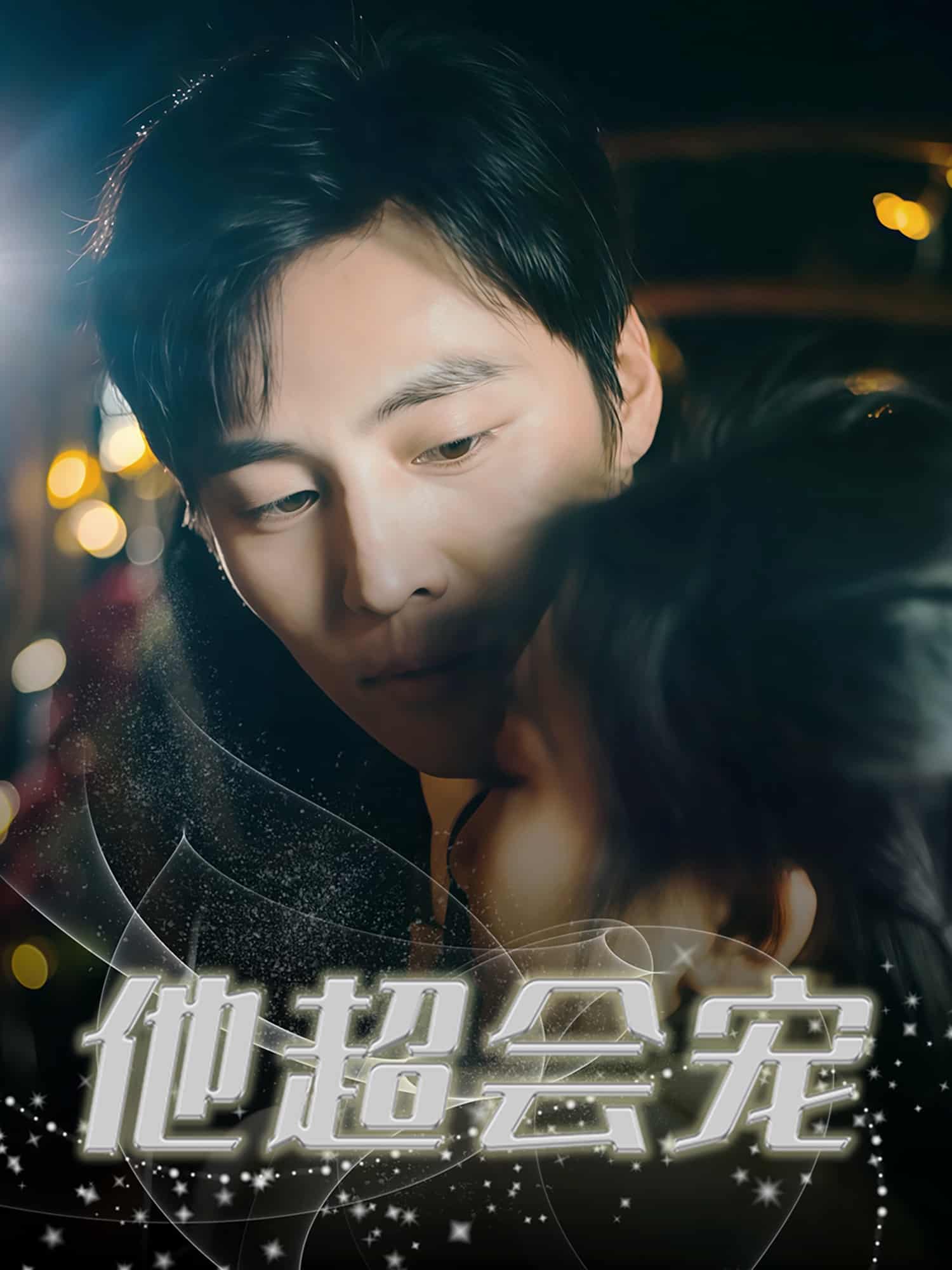 他超会宠封面图