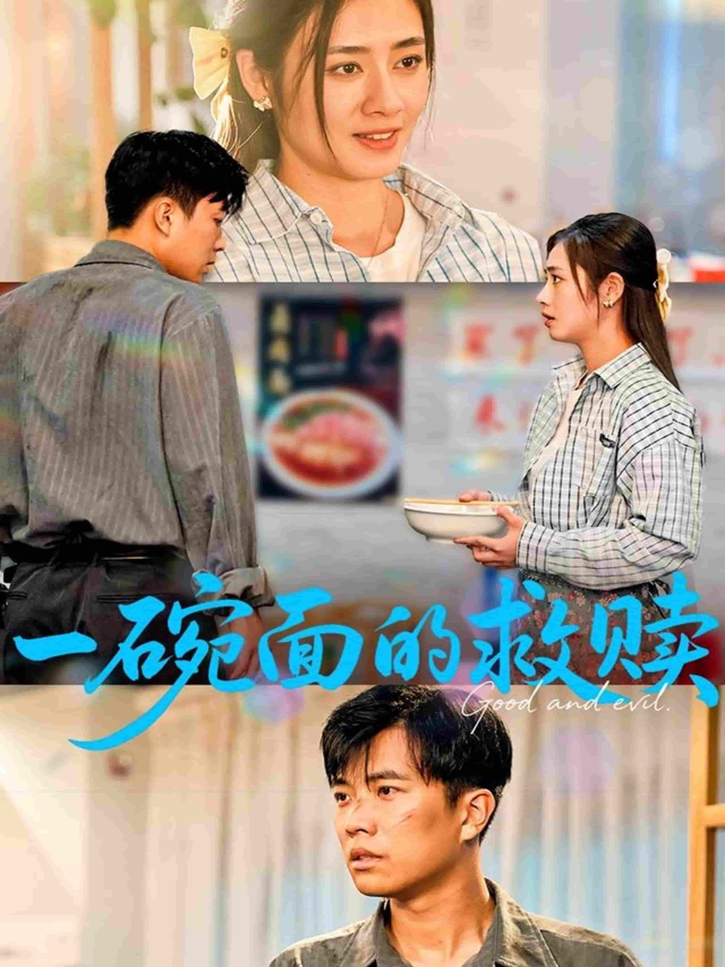 一碗面的救赎封面图