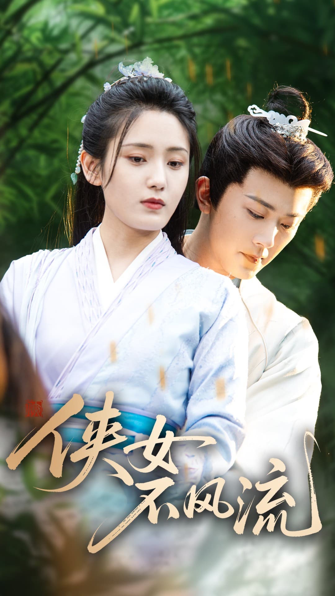 侠女不风流封面图