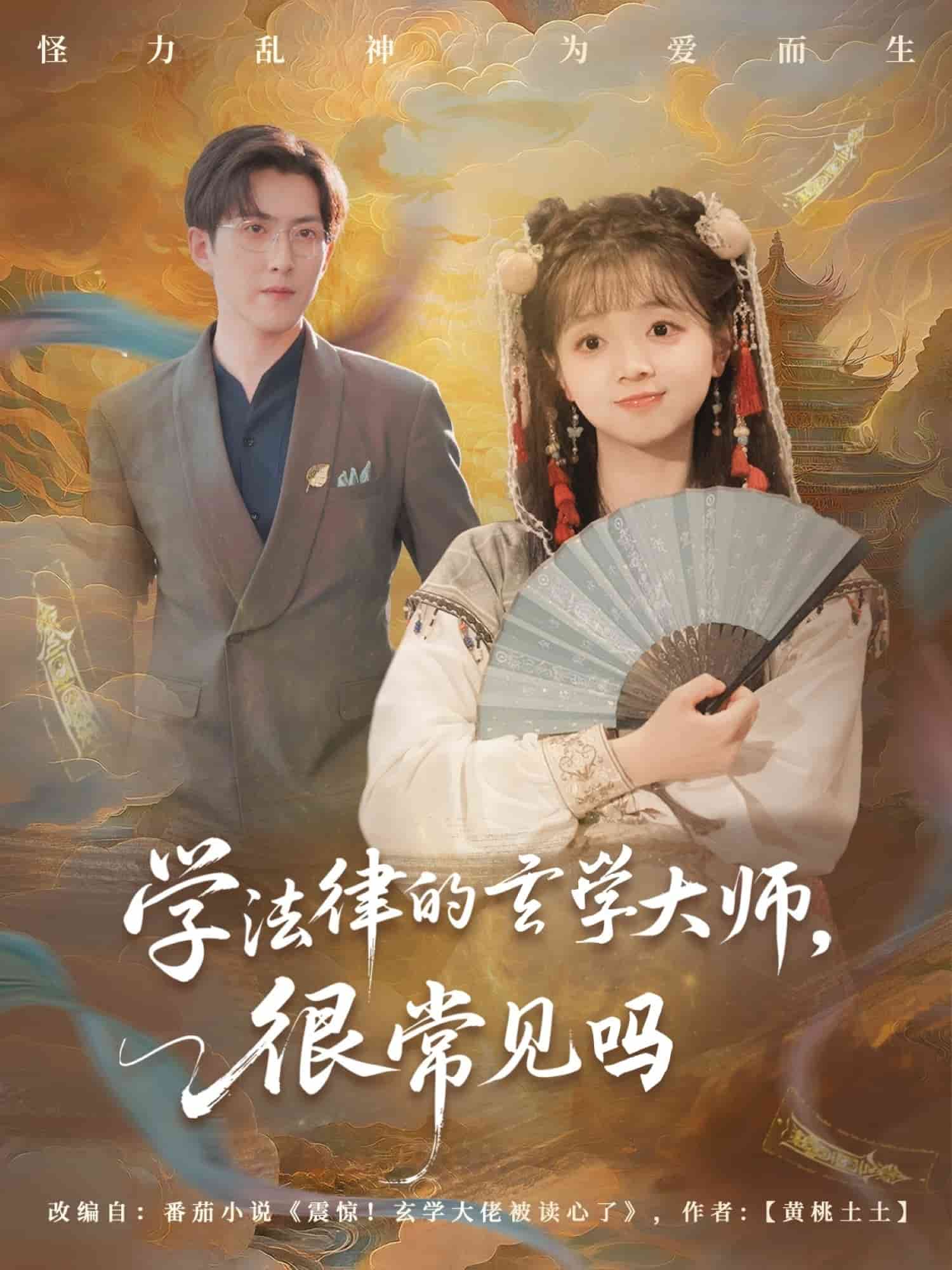 学法律的玄学大师很常见吗封面图