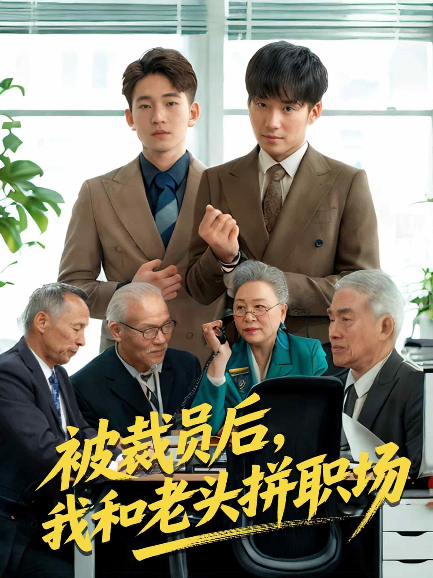 被裁员后，我和老头拼职场封面图