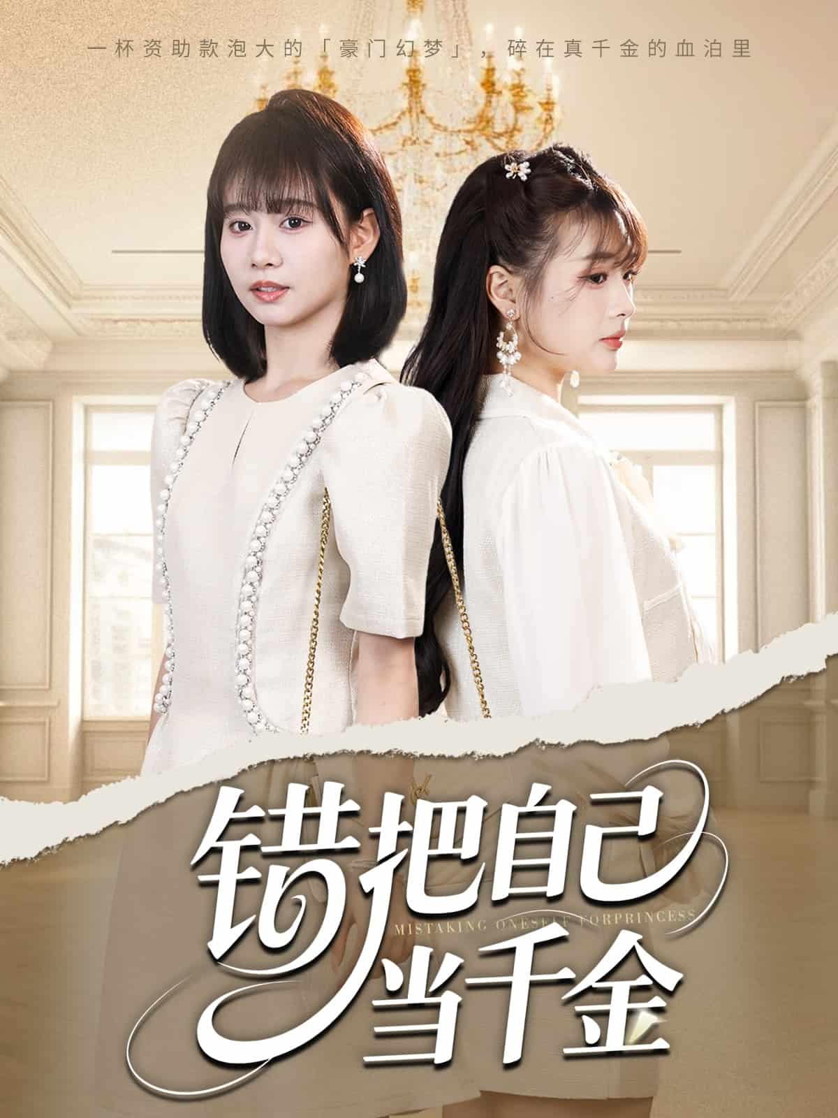 错把自己当千金封面图