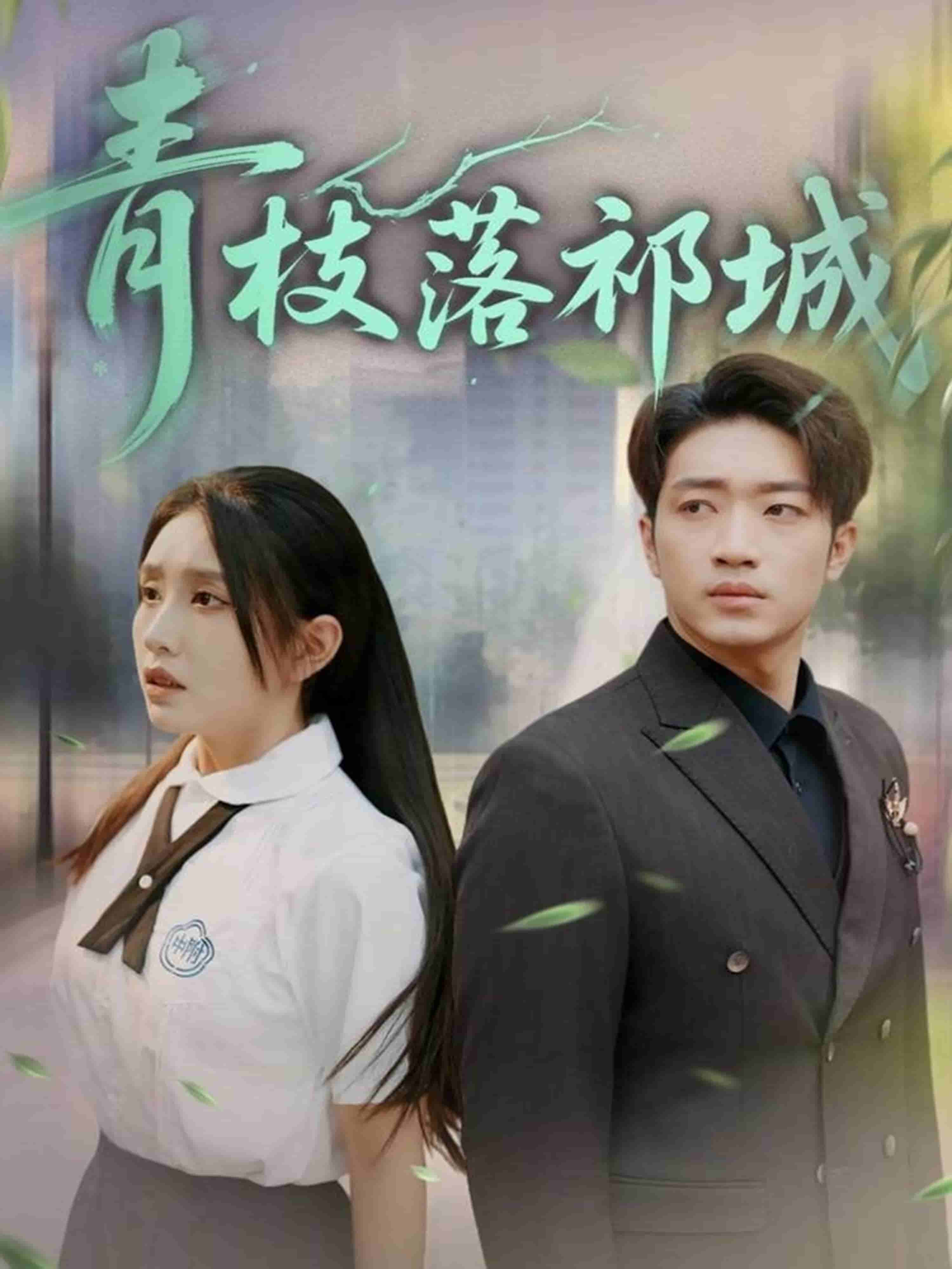 青枝落祁城封面图