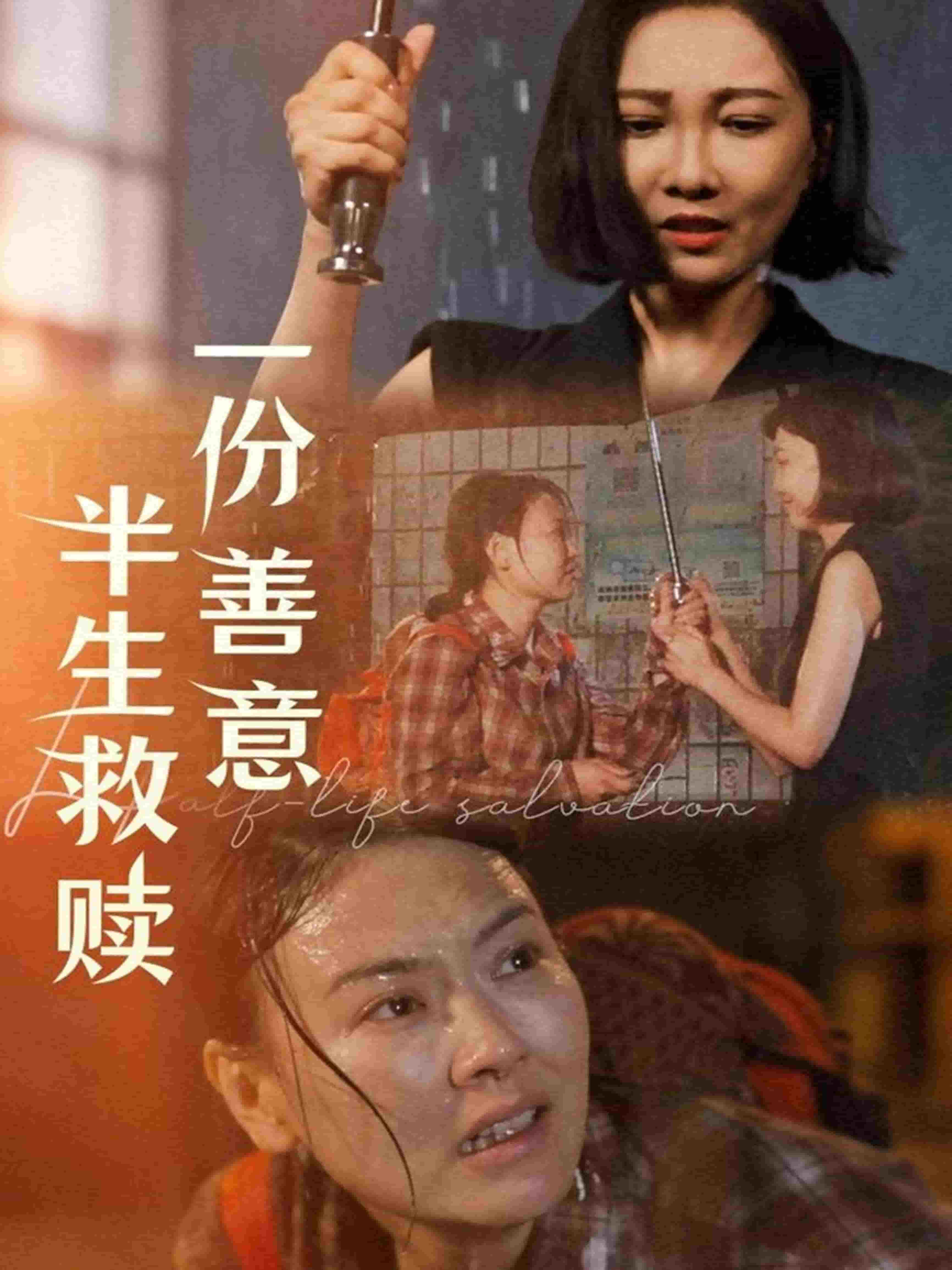 一份善意半生救赎封面图