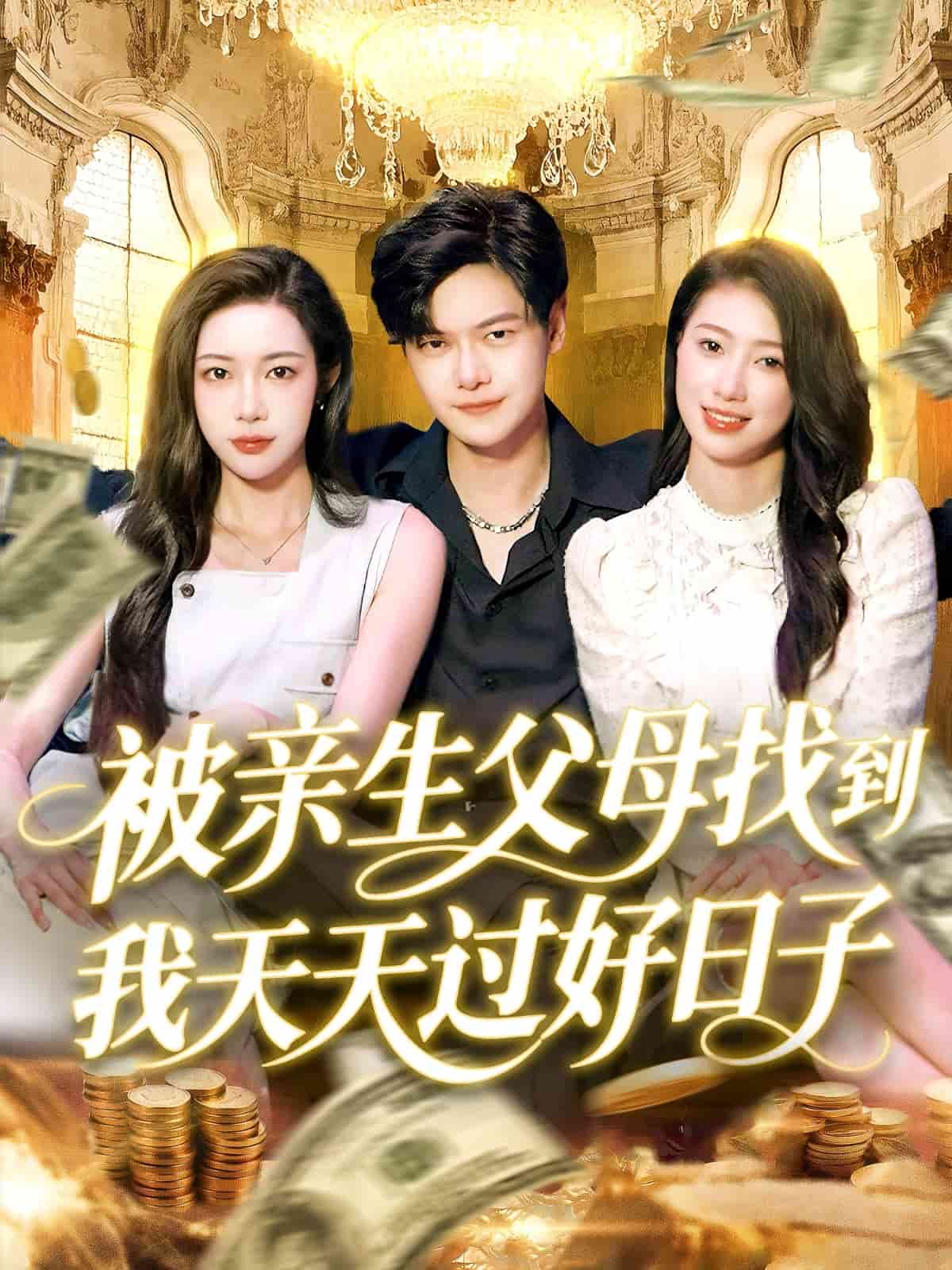 被亲生父母找到我天天过好日子封面图