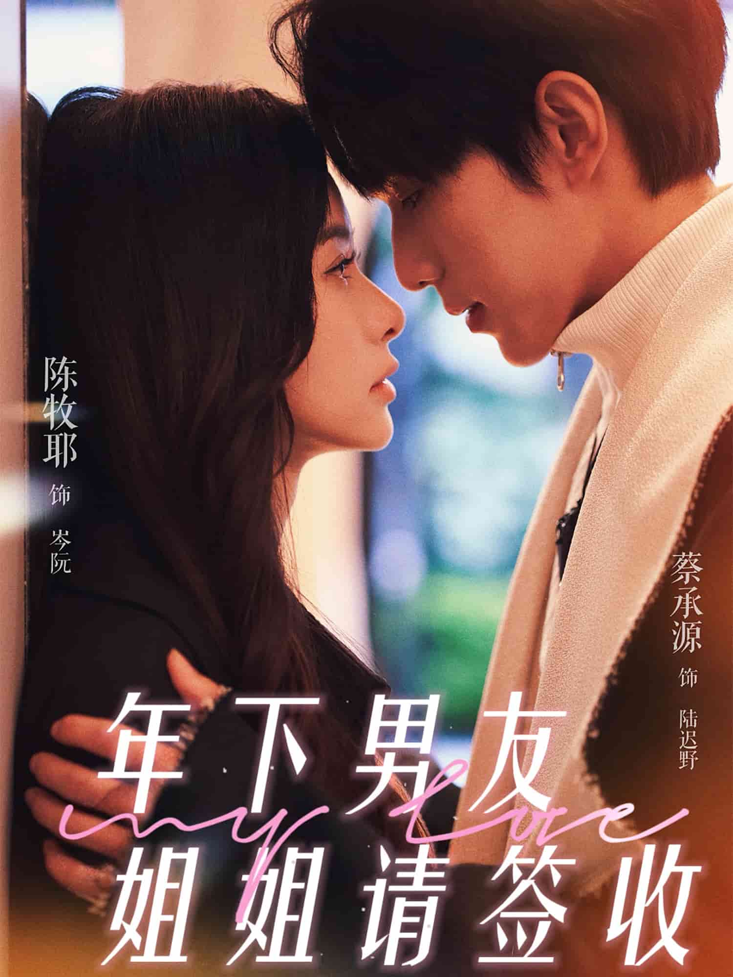 年下男友姐姐请签收封面图