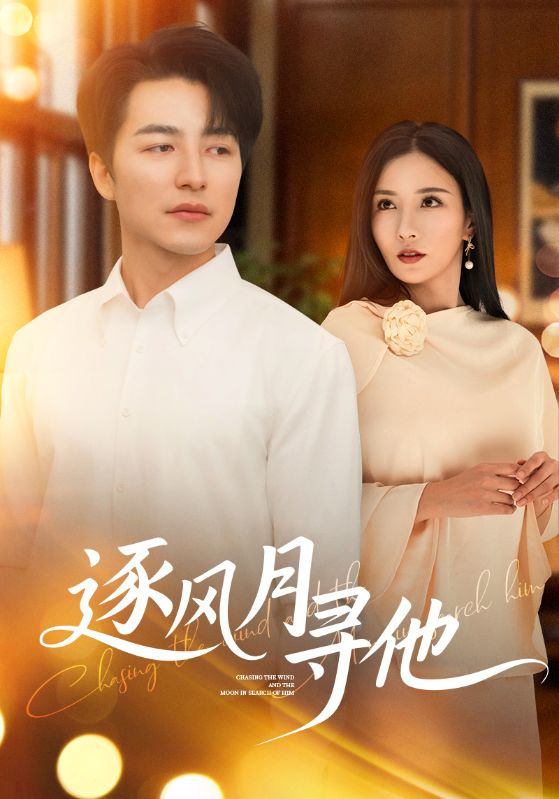 逐风月寻他封面图