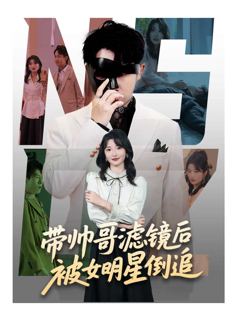 带帅哥滤镜后被女明星倒追封面图