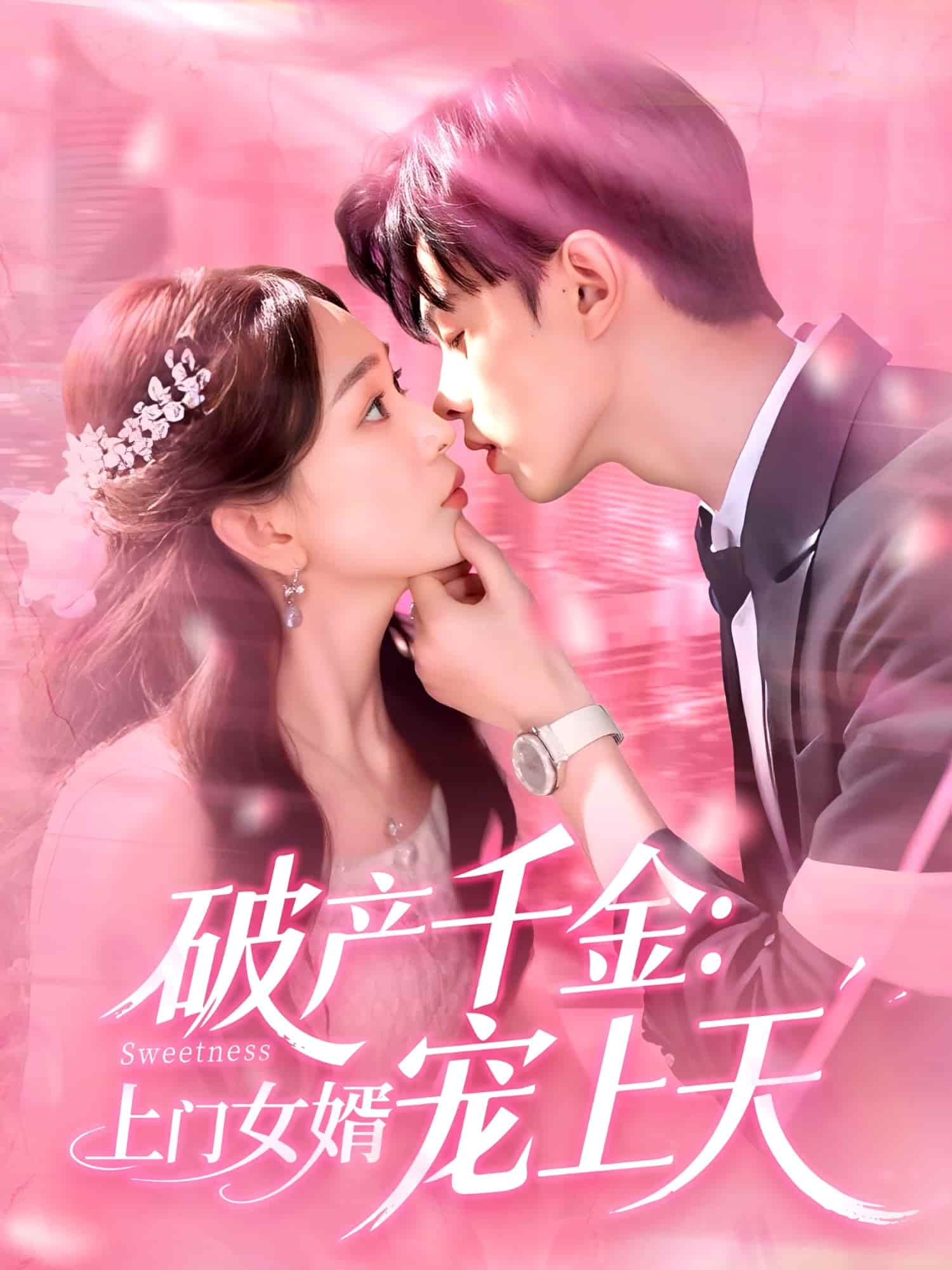 破产千金上门女婿宠上天封面图