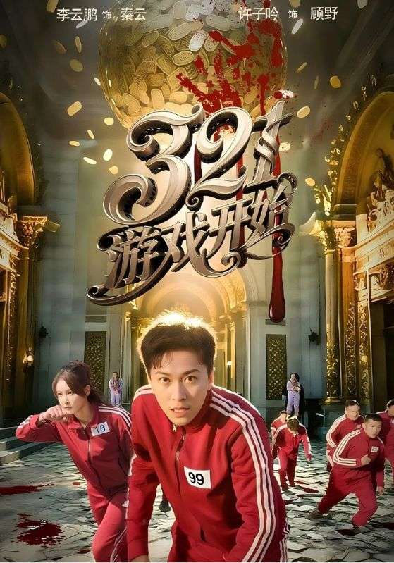 321游戏开始封面图