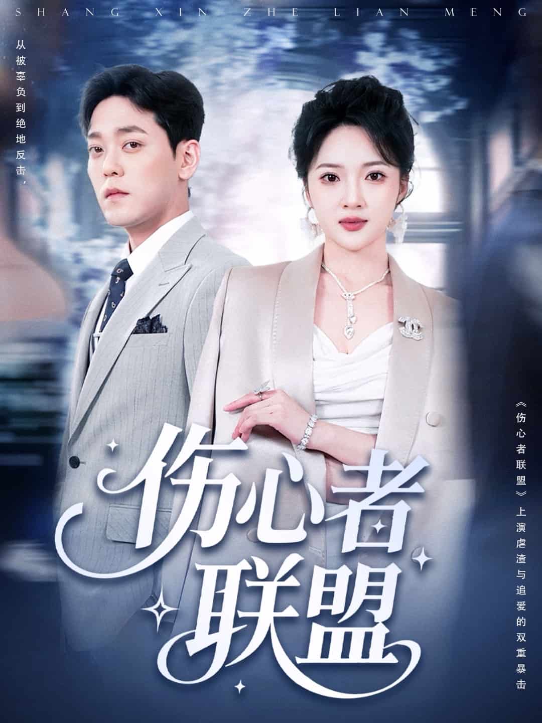 伤心者联盟封面图