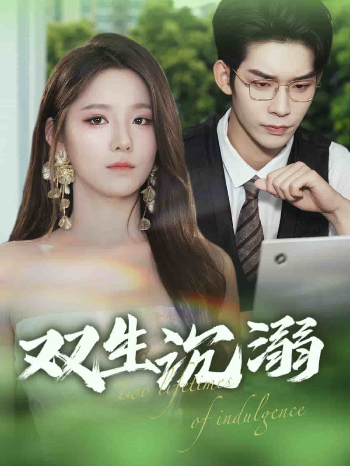 双生沉溺封面图