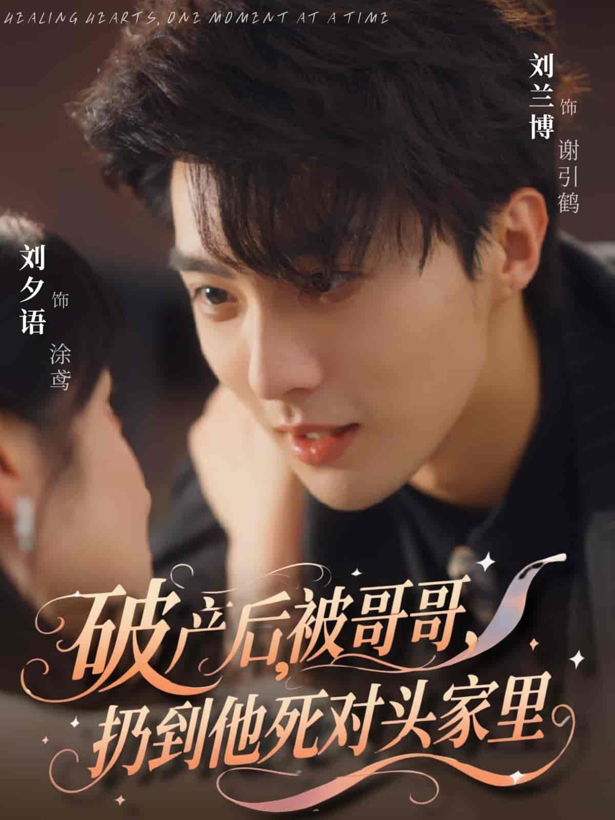 破产后被哥哥扔到他死对头家里封面图