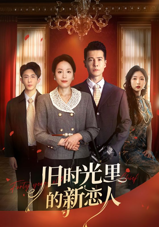 旧时光里的新恋人封面图