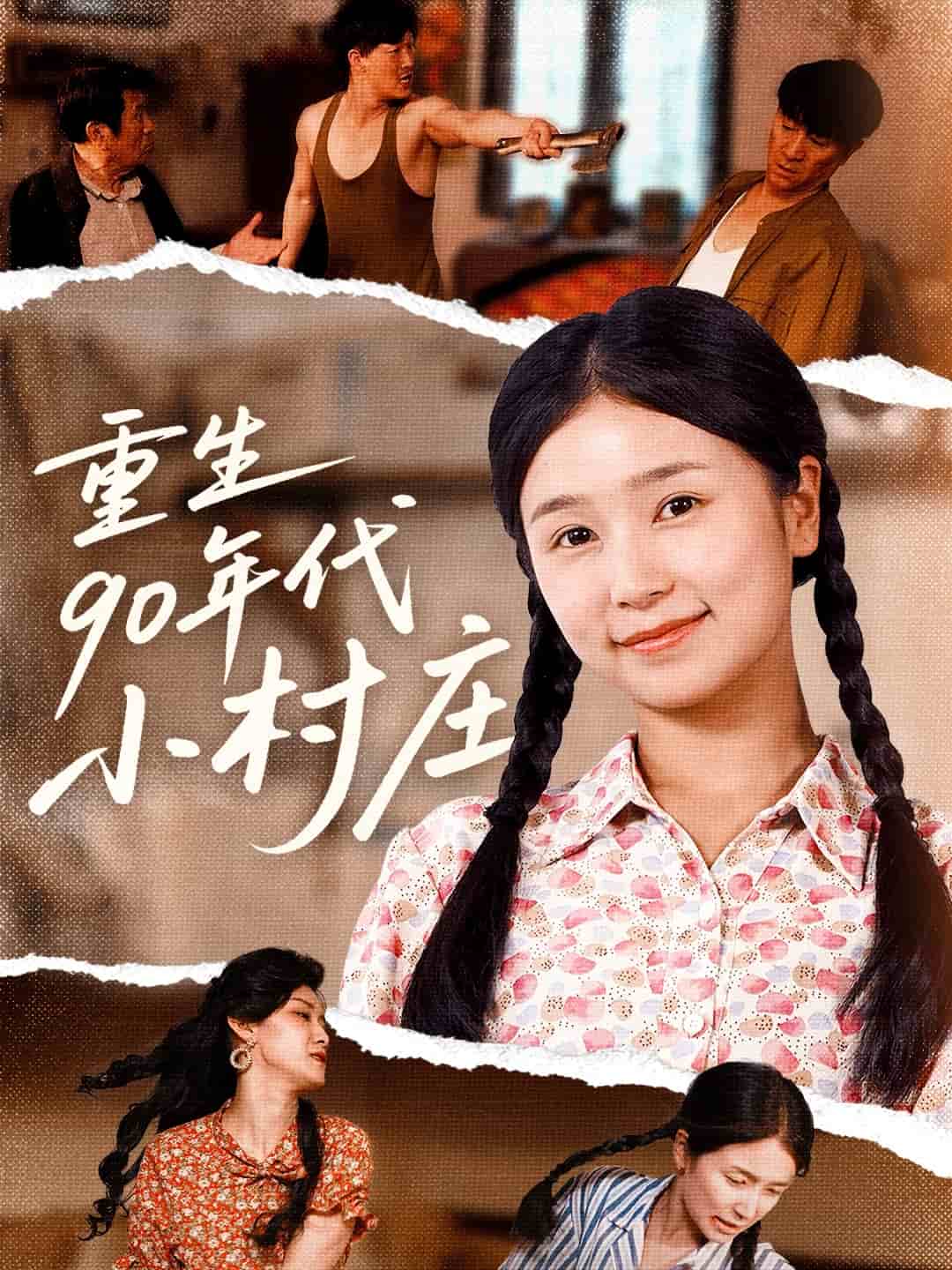 重生90年代小村庄封面图