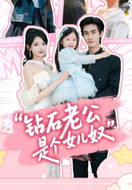 钻石老公是个女儿奴封面图