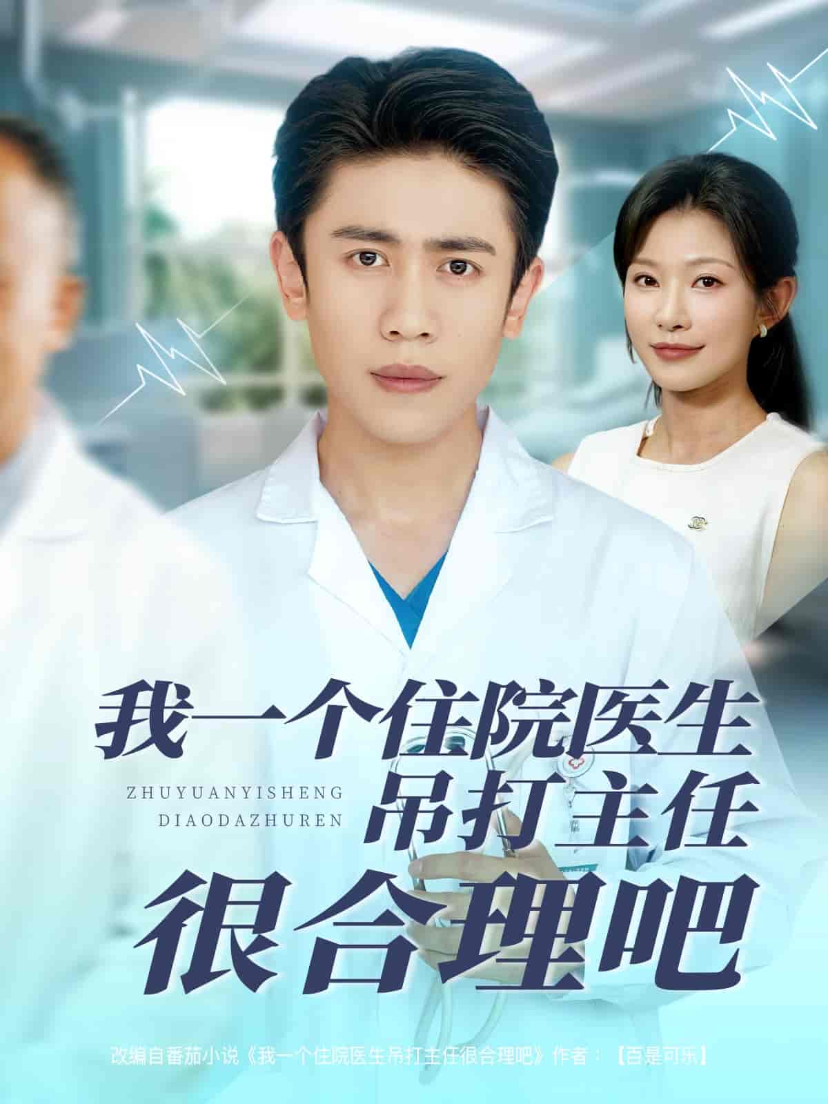 我一个住院医生吊打主任很合理吧封面图