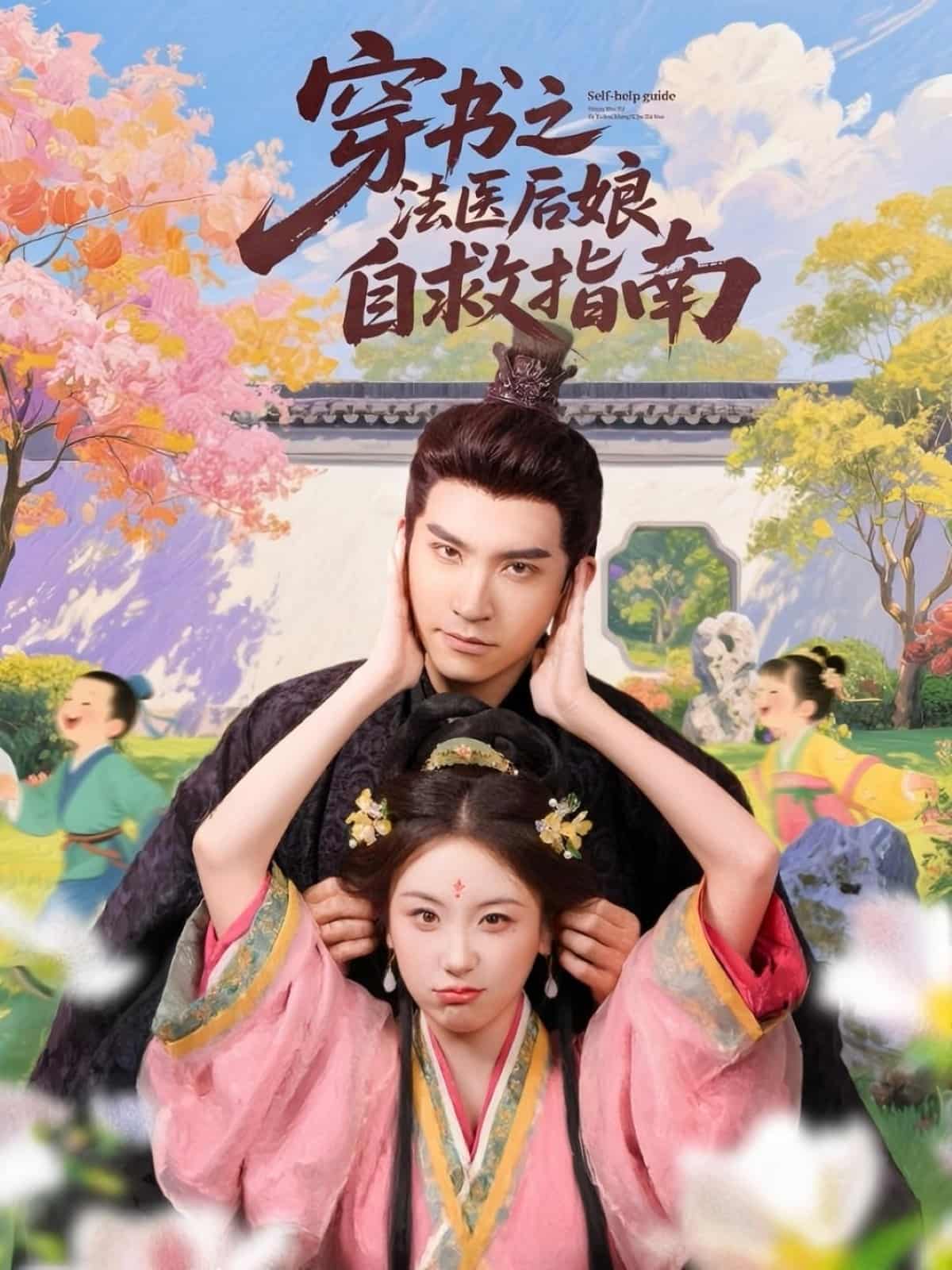 穿书之法医后娘自救指南封面图