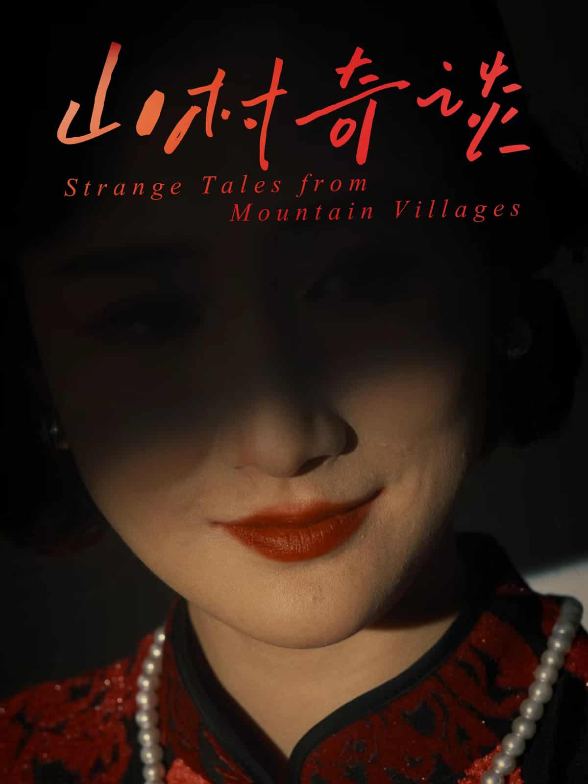 山村奇谈封面图