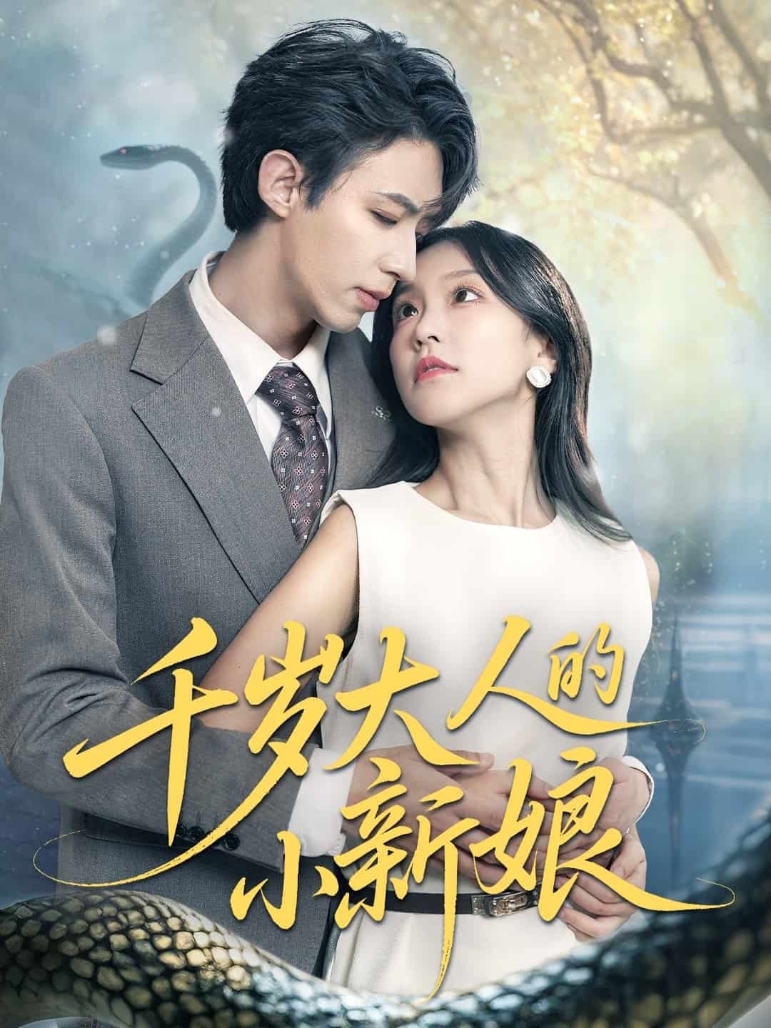 千岁大人的小新娘封面图