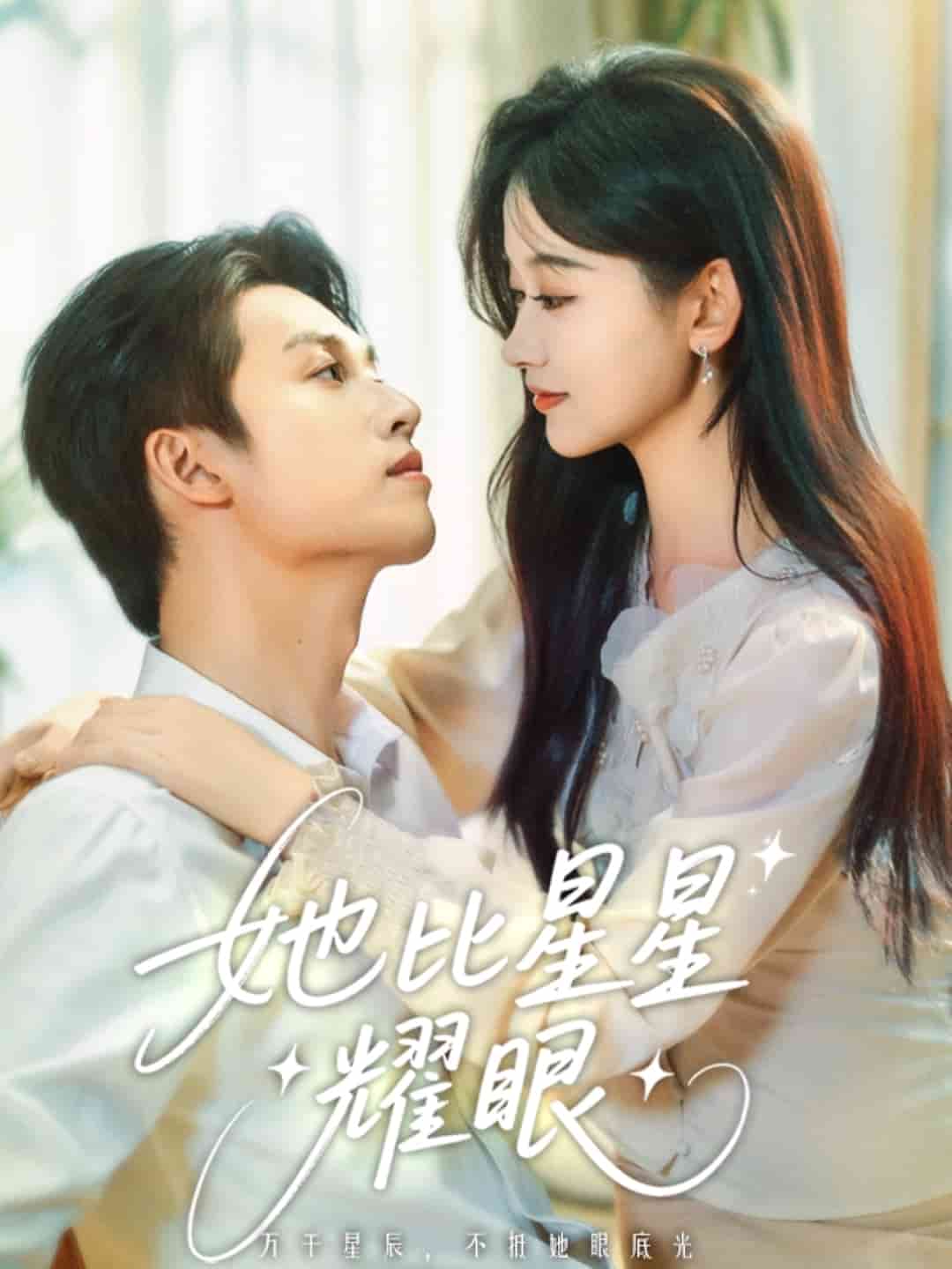 她比星星耀眼封面图