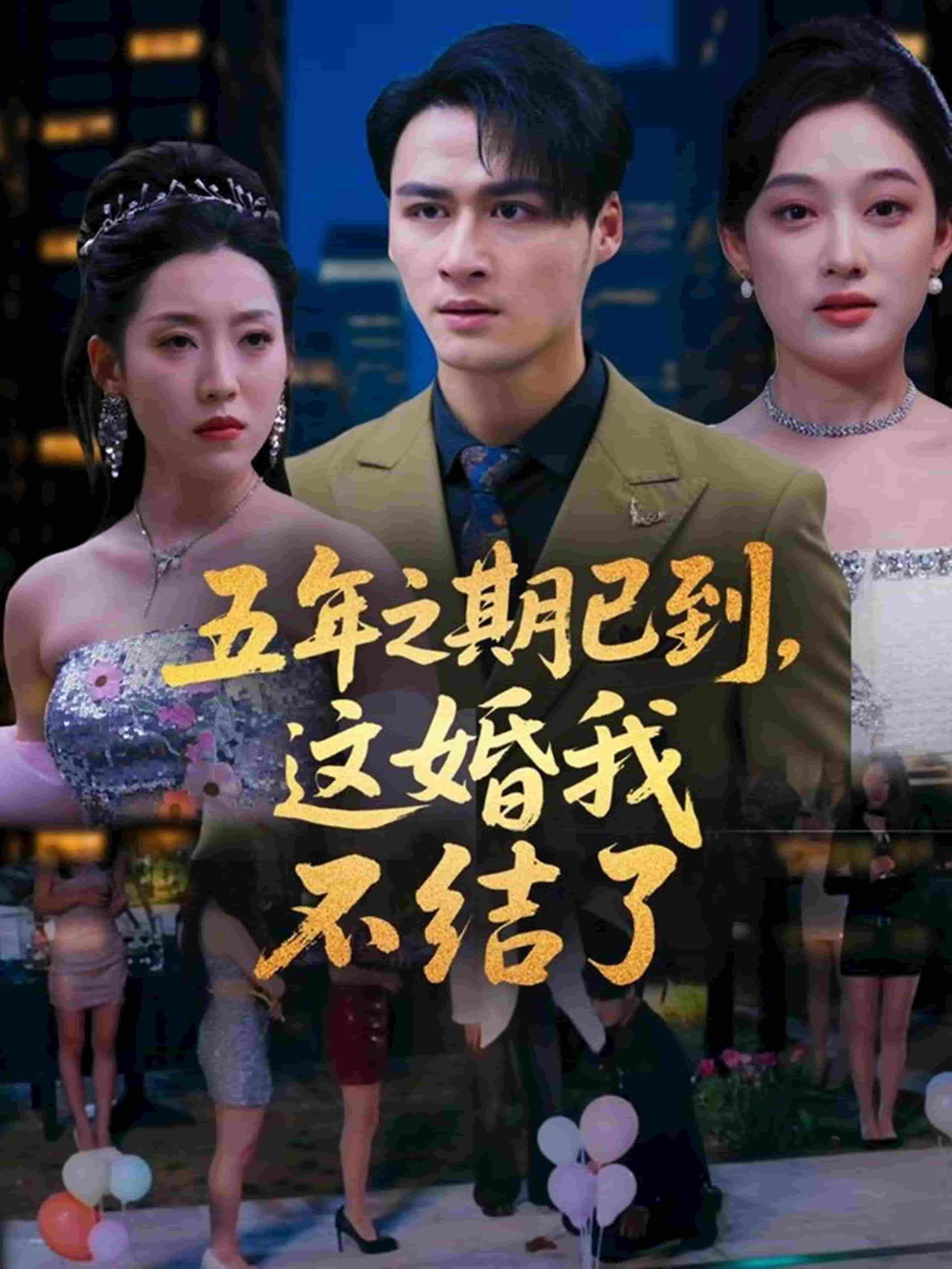 五年之期已到，这婚我不结了封面图