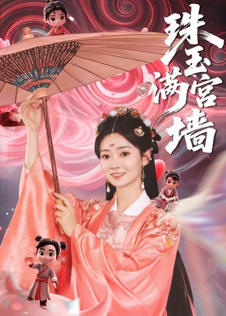 珠玉满宫墙封面图