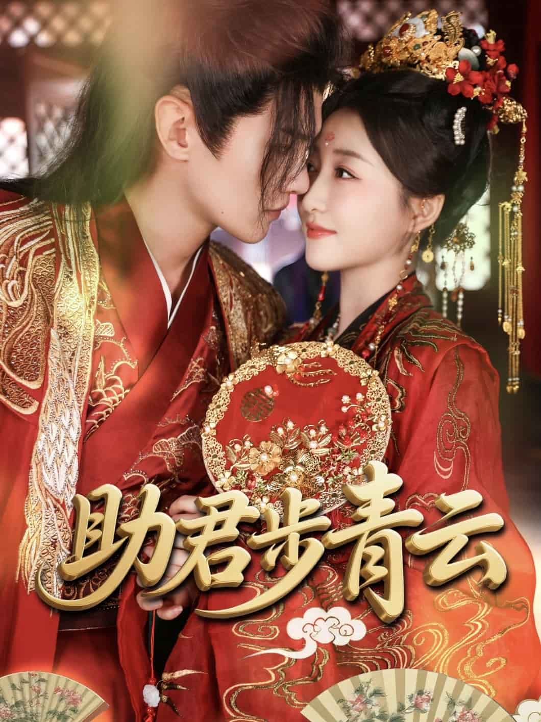 助君步青云封面图