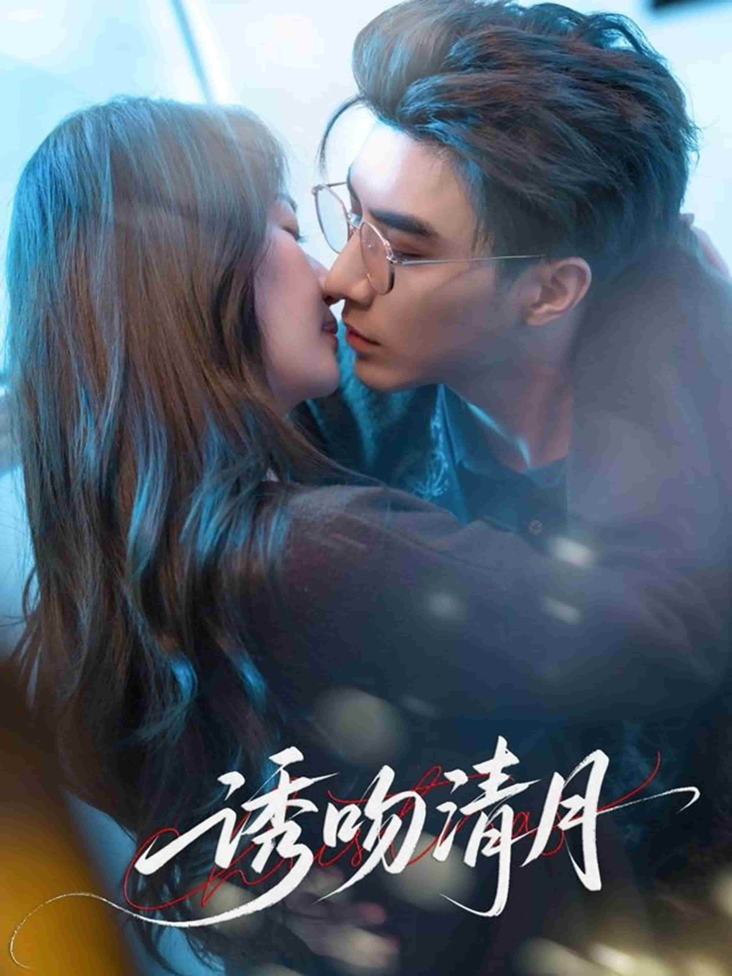 诱吻清月封面图