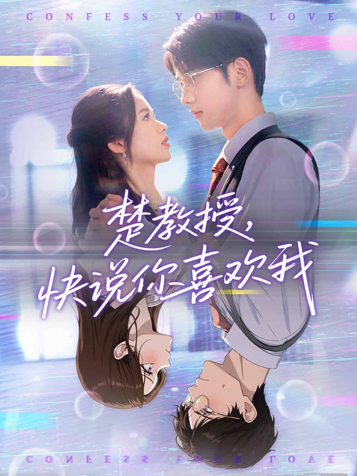 楚教授快说你喜欢我封面图