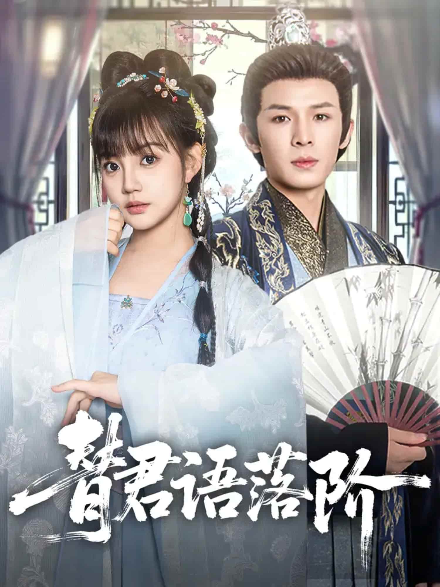 替君语落阶封面图