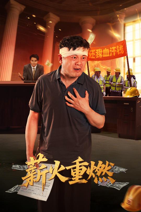 薪火重燃封面图