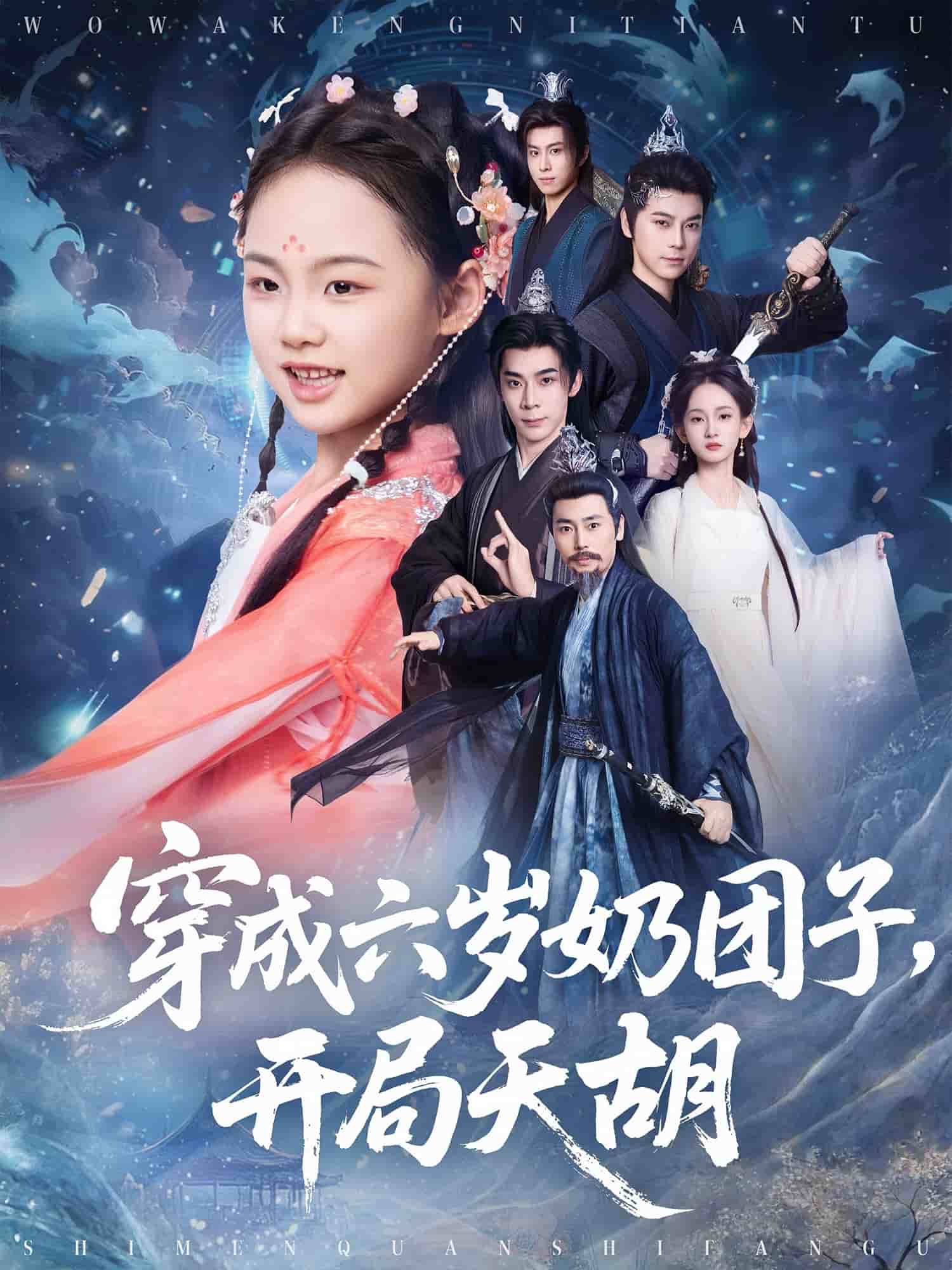 穿成六岁奶团子开局天胡封面图