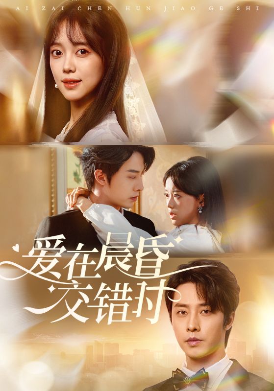 爱在晨昏交错时封面图