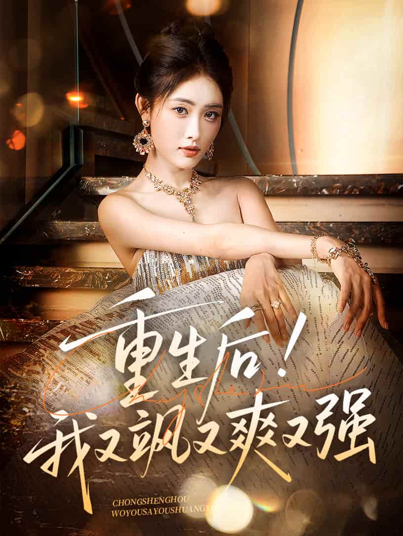 重生后我又飒又爽又强封面图