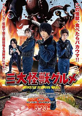 三大怪兽美食家封面图