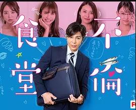 不伦食堂2封面图